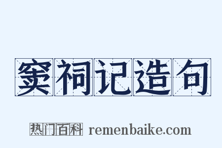 窦祠记造句是什么意思的图片
